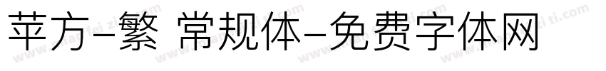 苹方-繁 常规体字体转换